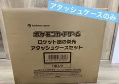 ロケット団の栄光アタッシュケースのみ