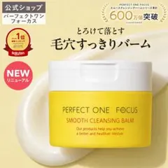 PERFECT ONE FOCUS スムースクレンジングバーム 75g