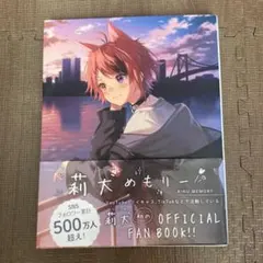 莉犬めもりー Official Fan Book