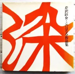 2026年最新】芹沢銈介 本の人気アイテム - メルカリ