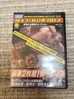 2026年最新】燃えろ新日本プロレスdvdの人気アイテム - メルカリ