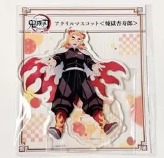 【鬼滅の刃】全集中展 アクリルマスコット 煉獄杏寿郎 新品 未開封