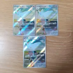 【まとめ売り】ポケカ　AR　トゲキッス　3枚