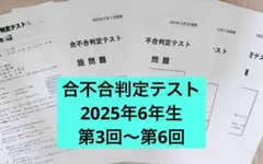合不合判定テスト 2025年6年生 第3回～第6回 - メルカリ