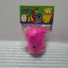 けずりんバケツ [ゴミ箱型鉛筆削り] 昭和レトロ