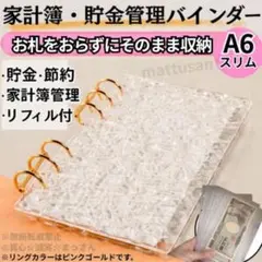 バインダー　A6 リフィル付き　クリア　アクリル　貯金　saving 家計管理