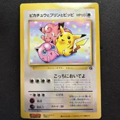 【旧裏・ジャンボカード】ピカチュウとプリンとピッピ