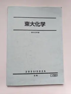 東大化学 駿台 2025/2026 冬期 - メルカリ