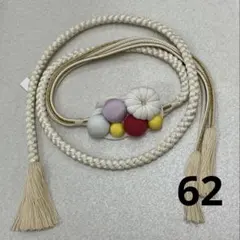 ♡62 帯締め(絹100%)白色＊成人式 振袖 飾り♡大