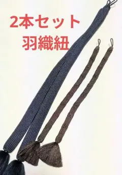 羽織紐セット　2本　手組紐　男着物　濃紺　焦茶　1100→790
