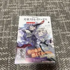 文豪ストレイドッグスDEAD APPLE. 4