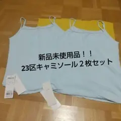 【新品】23区 キャミソール ライトブルー 38サイズ 2枚セットのサムネイル