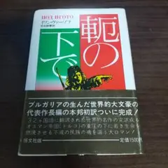 軛の下で　イワン・ヴァーゾフ