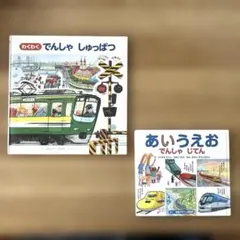 あいうえおでんしゃじてん、わくわくでんしゃ出発 2冊セット