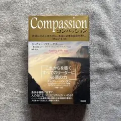 Compassion(コンパッション) ジョアン・ハリファックス