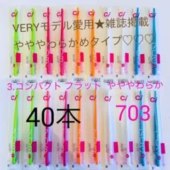 3.コンパクト フラット やややわらかめ〜ふつう使用感 703 ストレートci