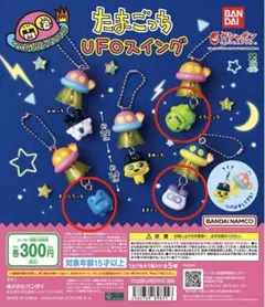 たまごっち　UFOスイング　くちぱっち　ますくっち　ぎんじろっち