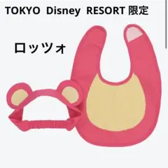 東京ディズニーリゾート限定　ロッツォ　スタイ　ヘアバンド