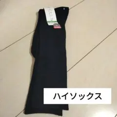 新品　オカモト　ハイソックス
