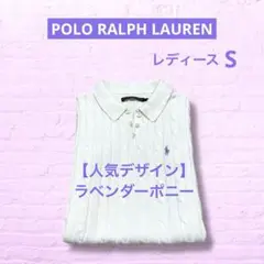 ラルフローレン ケーブル ニット ポロシャツ 半袖 ホワイト S　NO1530