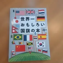 世界一おもしろい国旗の本