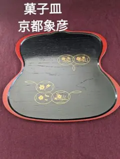 京都象彦の塗り菓子盆