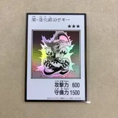 【美品・即スリーブ】遊戯王 闇・道化師のサギー モノクロ ウルトラレア