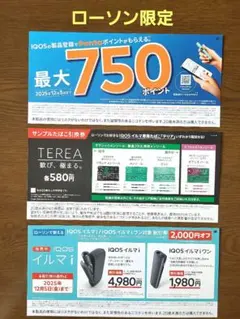 IQOS イルマ 「テリア」 サンプル引換券&イルマi 割引券　ローソン限定