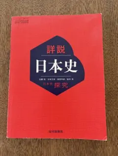 2026年最新】山川 日本史 詳説の人気アイテム - メルカリ
