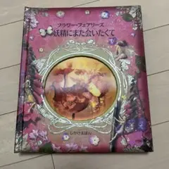 2025年最新】フラワーフェアリーズしかけ絵本の人気アイテム
