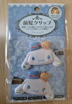 前髪クリップ　サンリオ　シナモロール