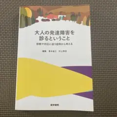 大人の発達障害を診るということ 診断や対応に迷う症例から考える