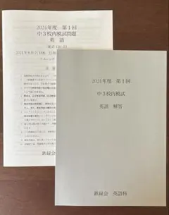 2026年最新】鉄緑会 英語 中3の人気アイテム - メルカリ