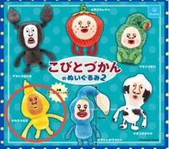 タカラコガネ こびとづかんのぬいぐるみ2