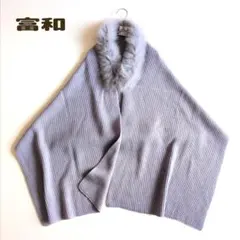 極美品 グレース フード付 フォックスファートリミングカシミヤ