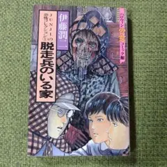伊藤潤二 脱走兵のいる家