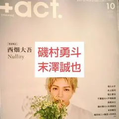 プラスアクト 磯村勇斗 末澤誠也 切り抜き