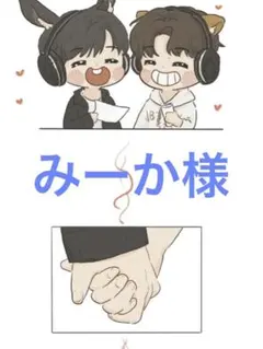 みーか様 リクエスト 2点 まとめ商品