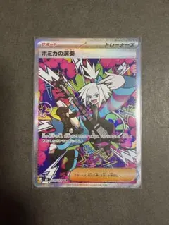ポケモンカード ホミカの演奏 SAR