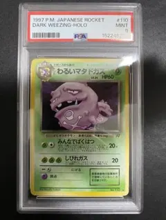 わるいマタドガス 旧裏 PSA9 ポケモンカード 第4弾拡張パック ロケット団のサムネイル