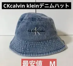 CK calvin kleinデニムハット　M 試着のみの美品