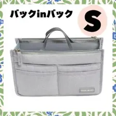 バッグインバッグ S グレー　収納 仕分け コスメ ポーチ インナーバッグ