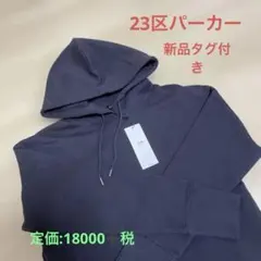 2025年最新】23区 レディース パーカーの人気アイテム - メルカリ