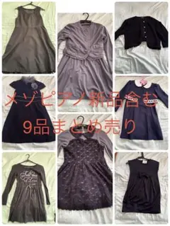 メゾピアノ新品他　9点セット 130他　黒他