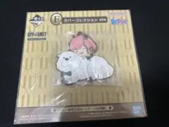 一番くじ SPY×FAMILY F賞 ラバーコレクション アーニャ＆ボンド