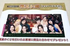 TWICE ファミマくじ　フォトバスタオル　ラスト賞＋A賞＋D賞＋E賞付き