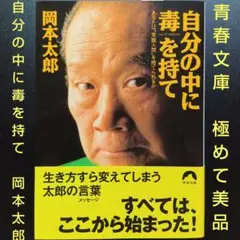 自分の中に毒を持て : あなたは"常識人間"を捨てられるか 岡本太郎 極めて美品