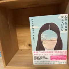82年生まれ、キム・ジヨン