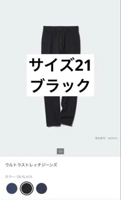 UNIQLO ウルトラストレッチジーンズ 21