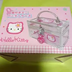 Hello Kitty 鍵付きミニバニティケース